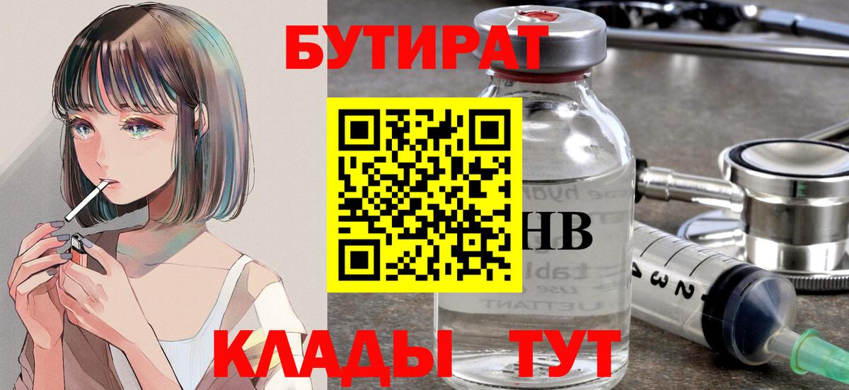 Бутират бутик  Вход с VPN  БУТИРАТ  Камышин 