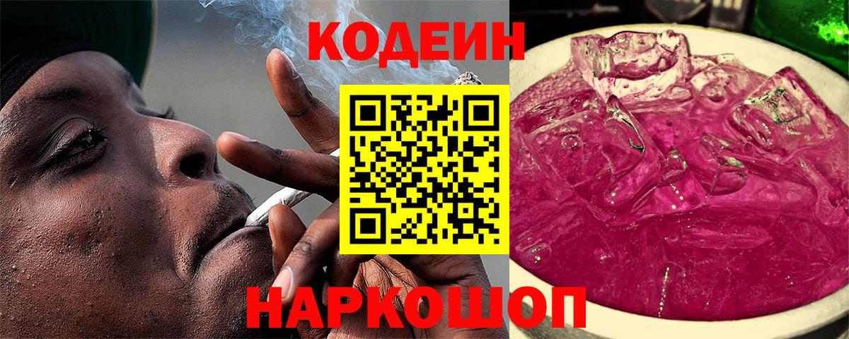 Камышин  Codein Purple Drank  Вход с VPN 